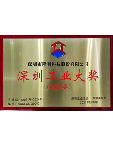 深圳工業(yè)大獎鼓勵獎